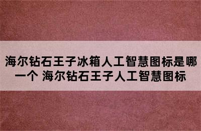 海尔钻石王子冰箱人工智慧图标是哪一个 海尔钻石王子人工智慧图标